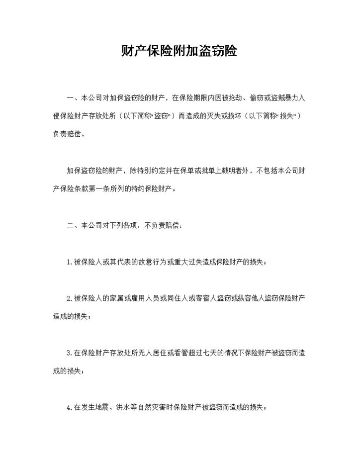 全新完整版财产保险附加盗窃险投保合同Word模板-办公资源网