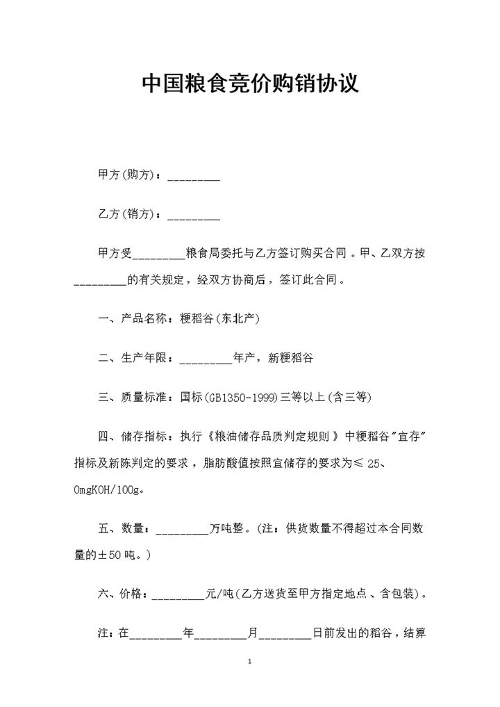 完整版粮食竞价购销协议产品购销合同Word模板-办公资源网