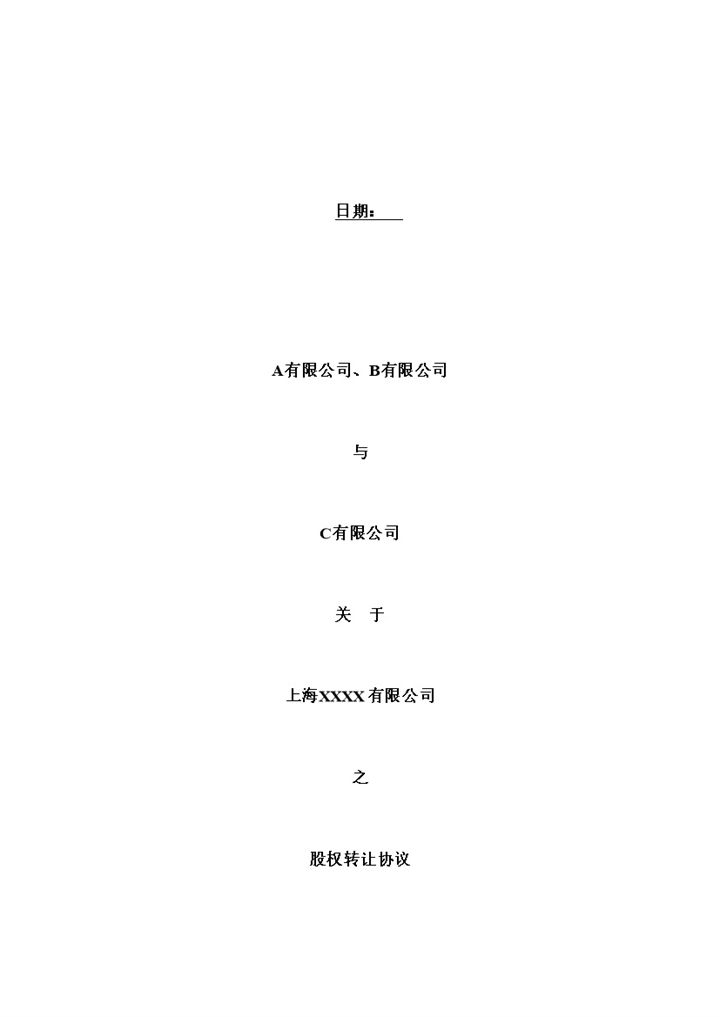 股权转让合同公司股东股权出让转让合同Word模板-办公资源网