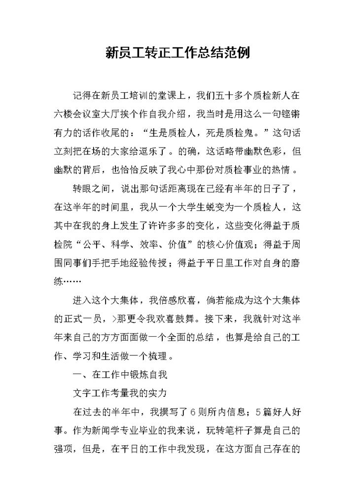 质检部门新员工转正工作总结报告Word模板-办公资源网