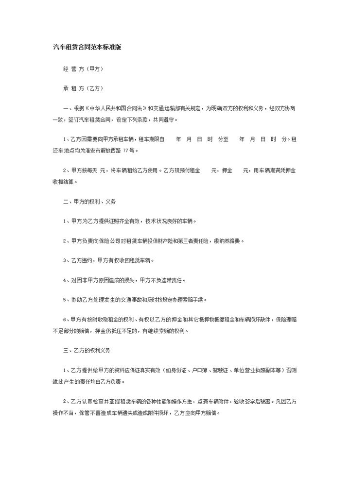 汽车租赁合同范本标准版word模板-办公资源网