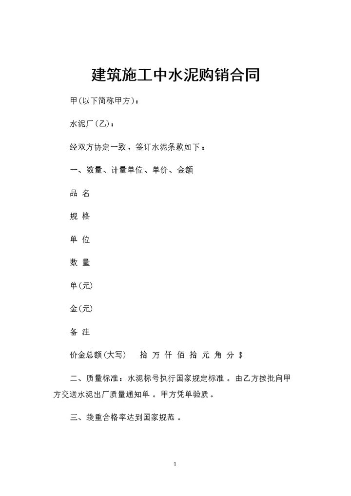 建筑施工中通用的水泥购销合同Word模板-办公资源网