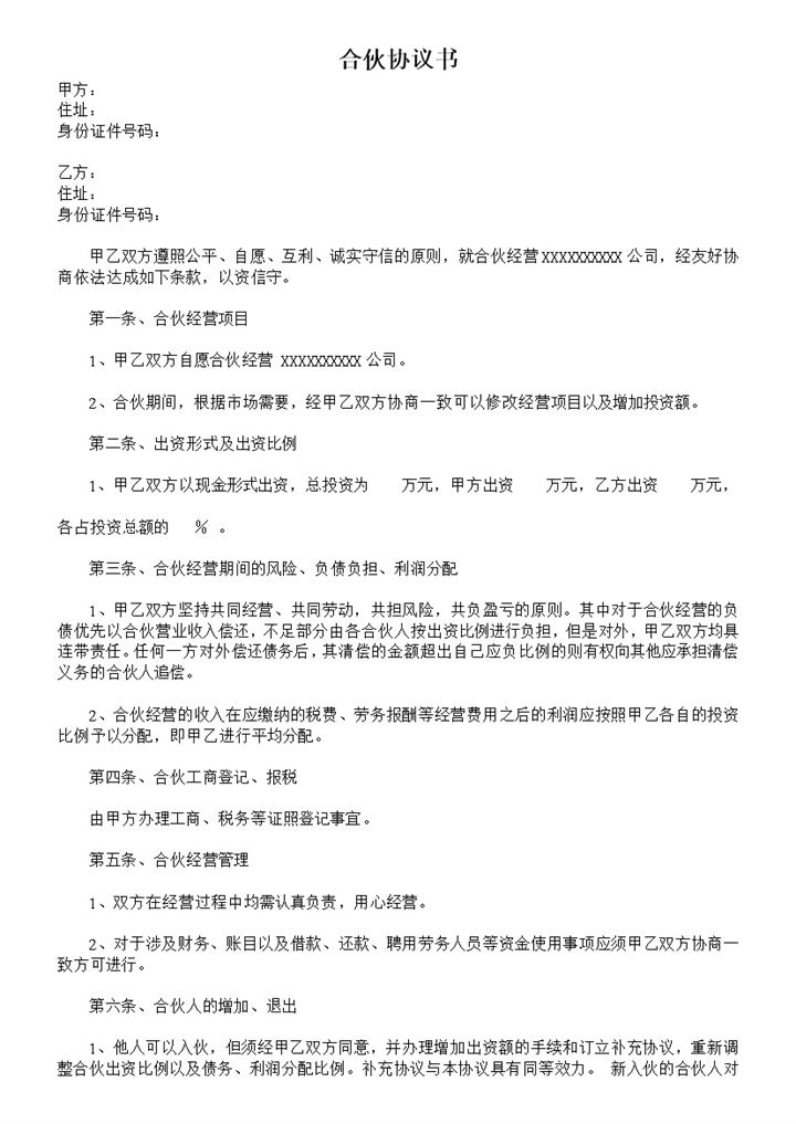 标准全面公司合作合伙协议书二人合伙经营协议书Word模板-办公资源网