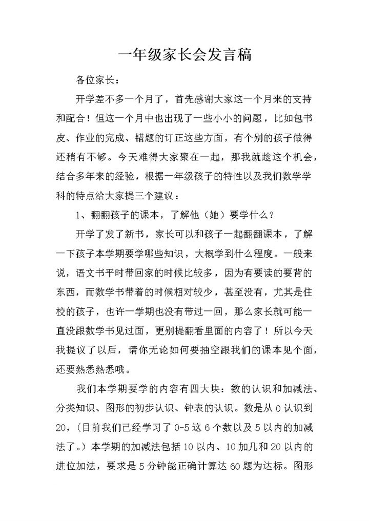 一年级家长会发言稿数学学科建议word模板-办公资源网