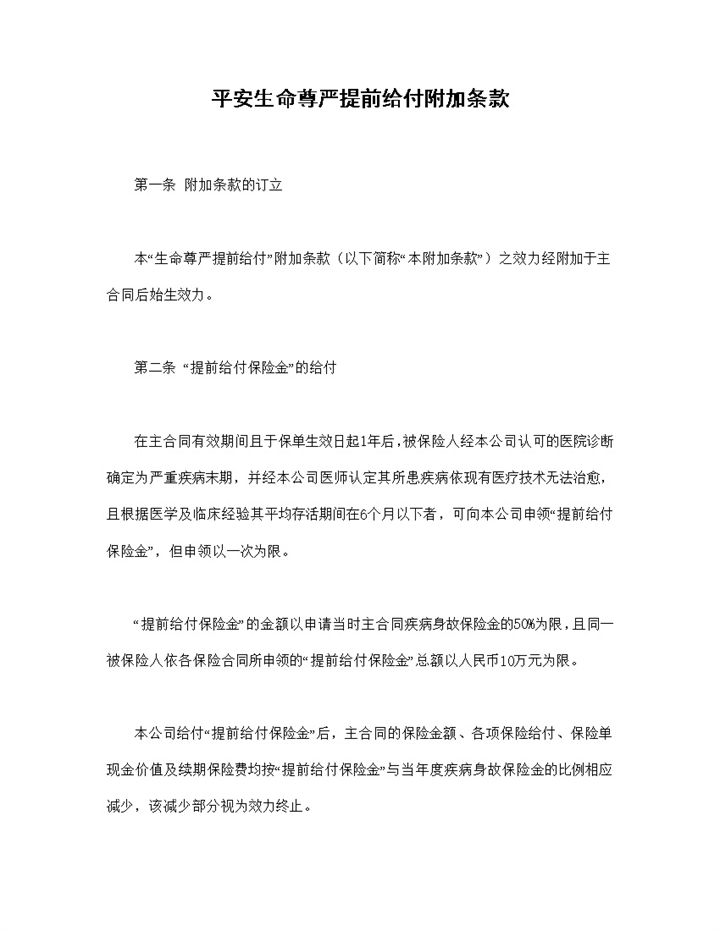 生命尊严提前给付附加条款投保合同Word模板-办公资源网