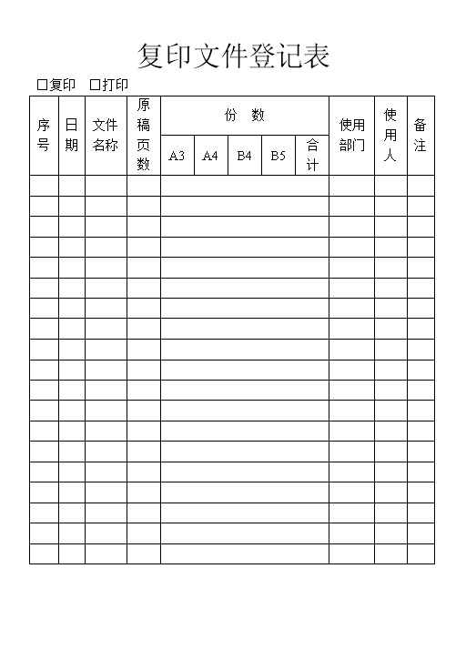 企业单位常用复印文件登记表Word模板-办公资源网