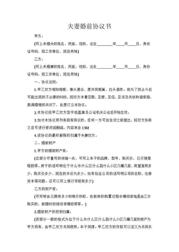夫妻婚前财产协议书范本Word模板-办公资源网