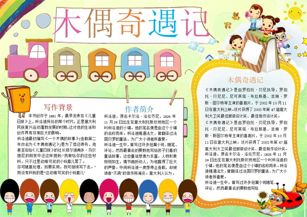 木偶奇遇记儿童童话手抄报Word模板-办公资源网