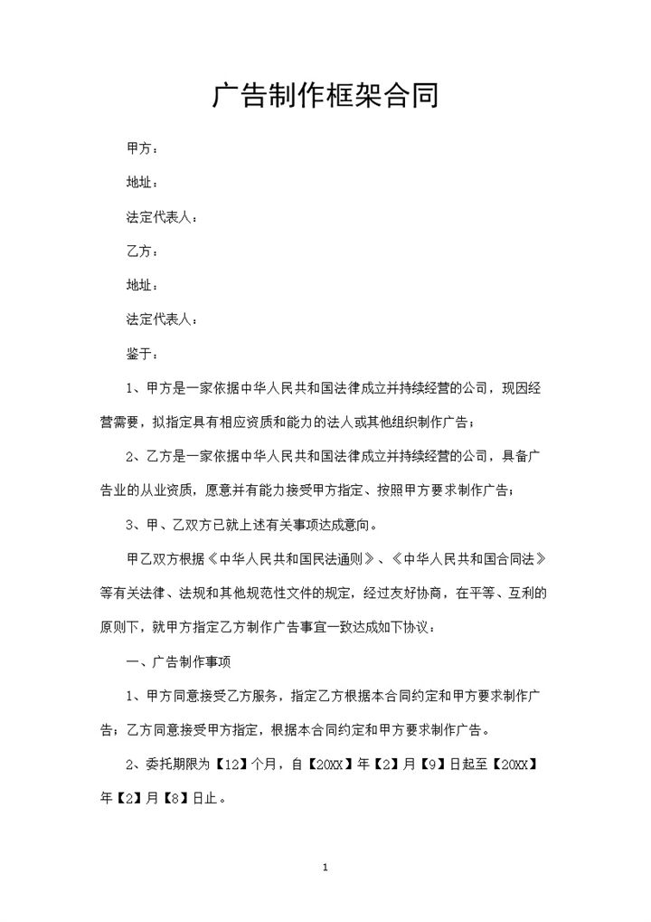 标准完整广告设计制作框架合同范本Word模板-办公资源网
