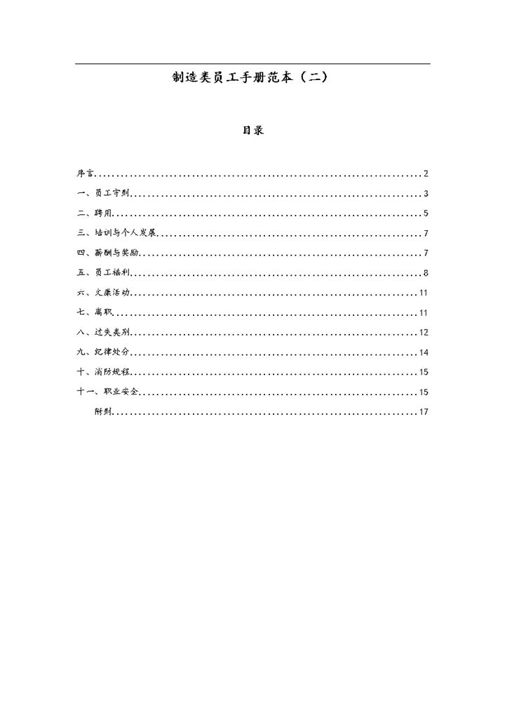 白色通用制造类员工入职手册范本Word模板-办公资源网