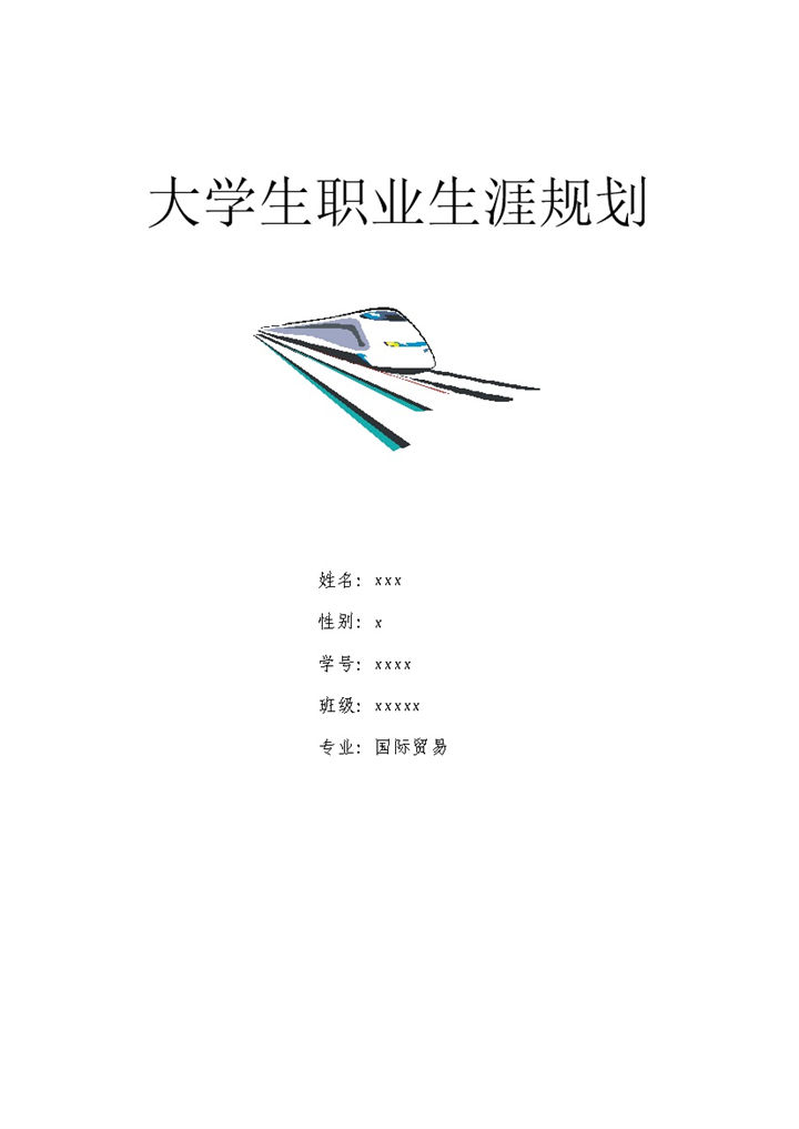 国际贸易专业大学生职业生涯规划书Word模板-办公资源网