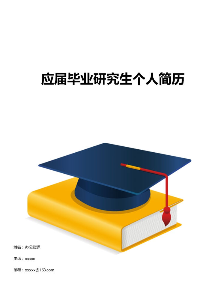 毕业学士帽个人求职简历封面Word模板-办公资源网