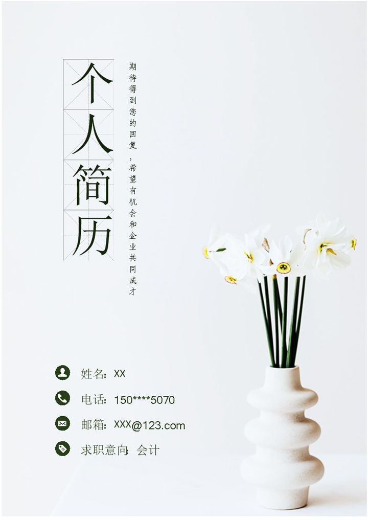 清新典雅会计岗位求职通用个人简历自荐信套装Word模板-办公资源网
