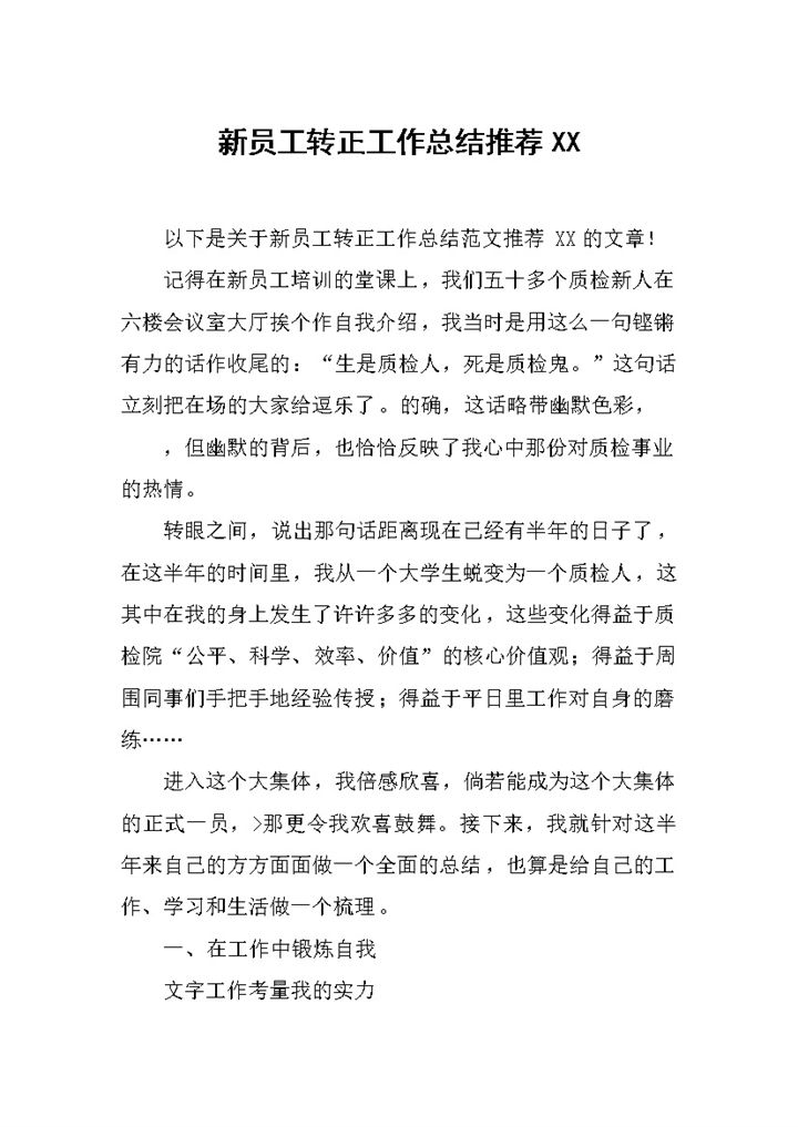 企业管理部门新员工转正工作总结汇报Word模板-办公资源网