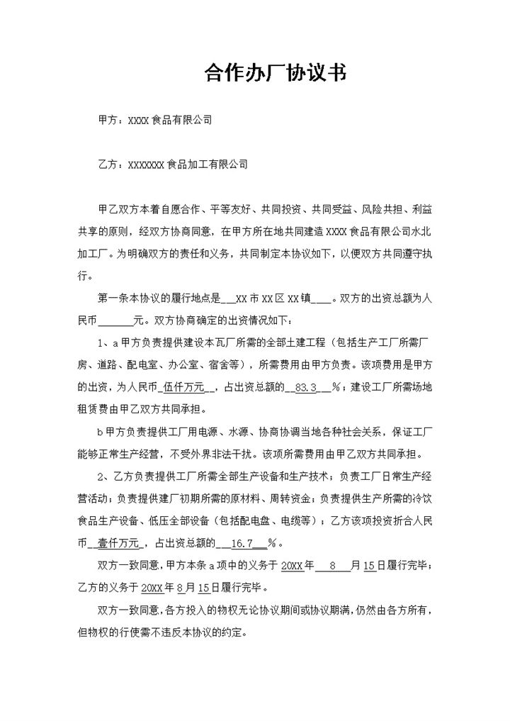 系统详细合伙合同合作办厂协议书范本Word模板-办公资源网