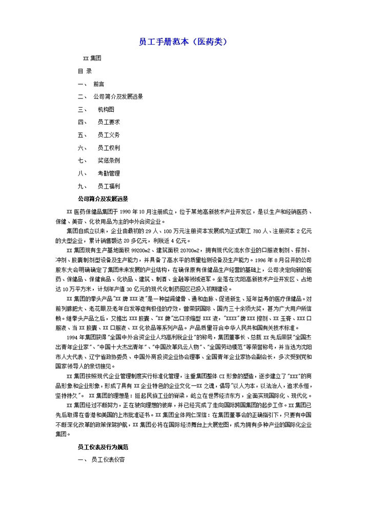 白色通用医药类员工手册范本Word模板-办公资源网