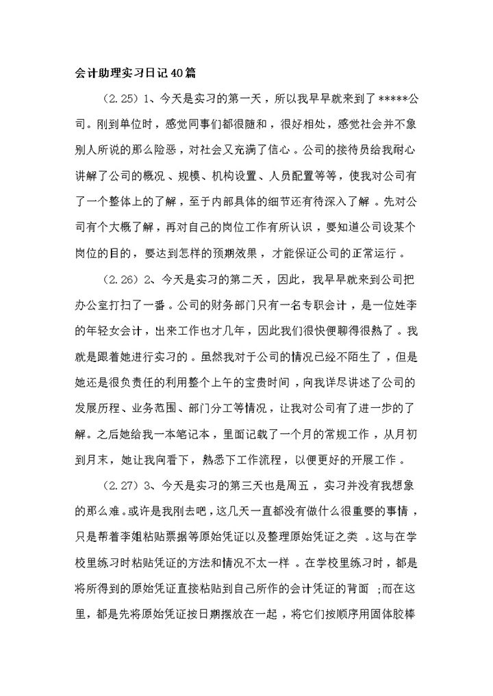 经典通用会计岗位实习日志会计助理实习日记范本Word模板-办公资源网
