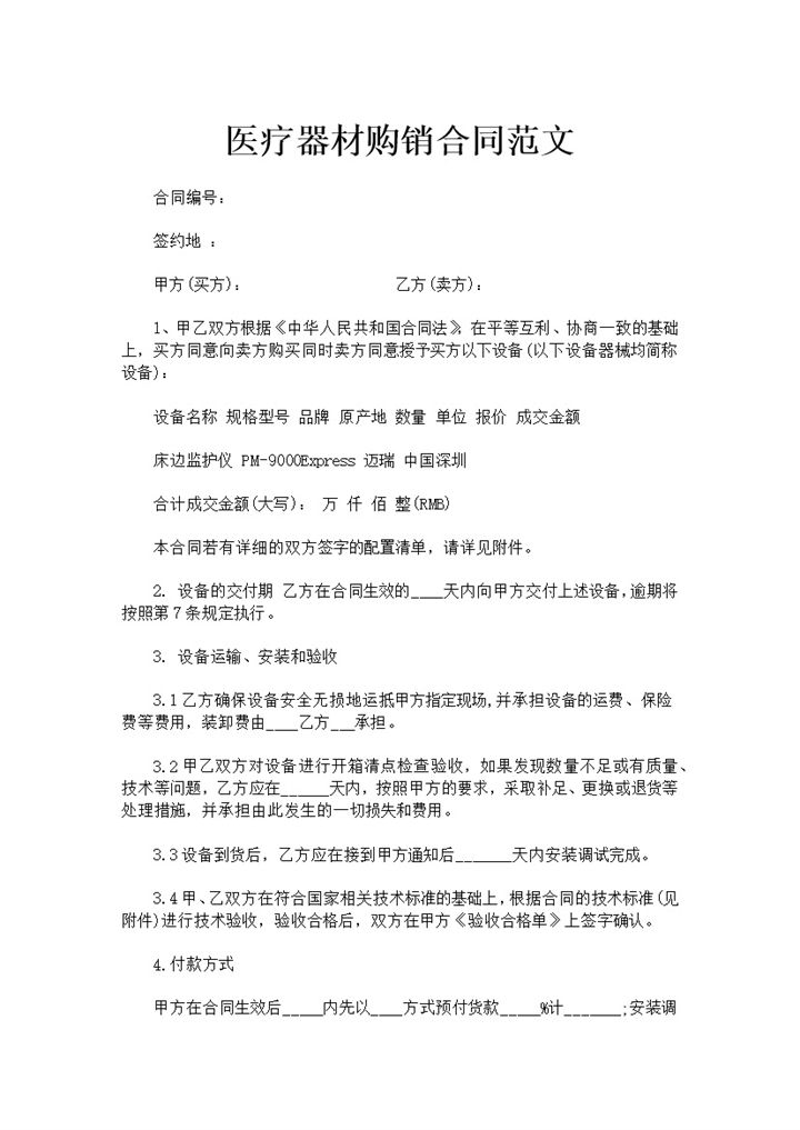 白色简洁风格医疗器材购销合同书范本Word模板-办公资源网