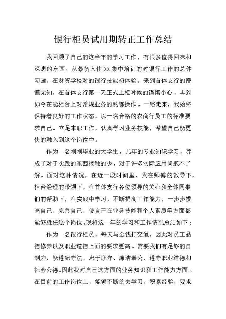 银行柜员试用期转正通用的个人工作总结范本Word模板-办公资源网