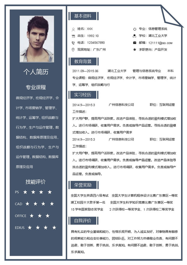 蓝色简约产品运营开发岗位求职应聘个人简历Word模板v-办公资源网