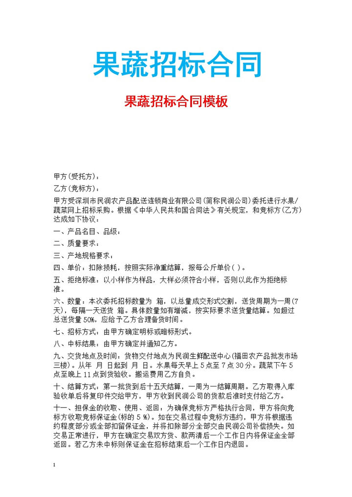 白色简约风果蔬招标合同书范本Word模板-办公资源网