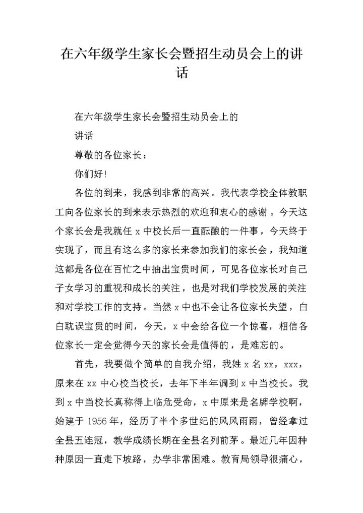 六年级学生家长会暨招生动员会发言稿word模板-办公资源网
