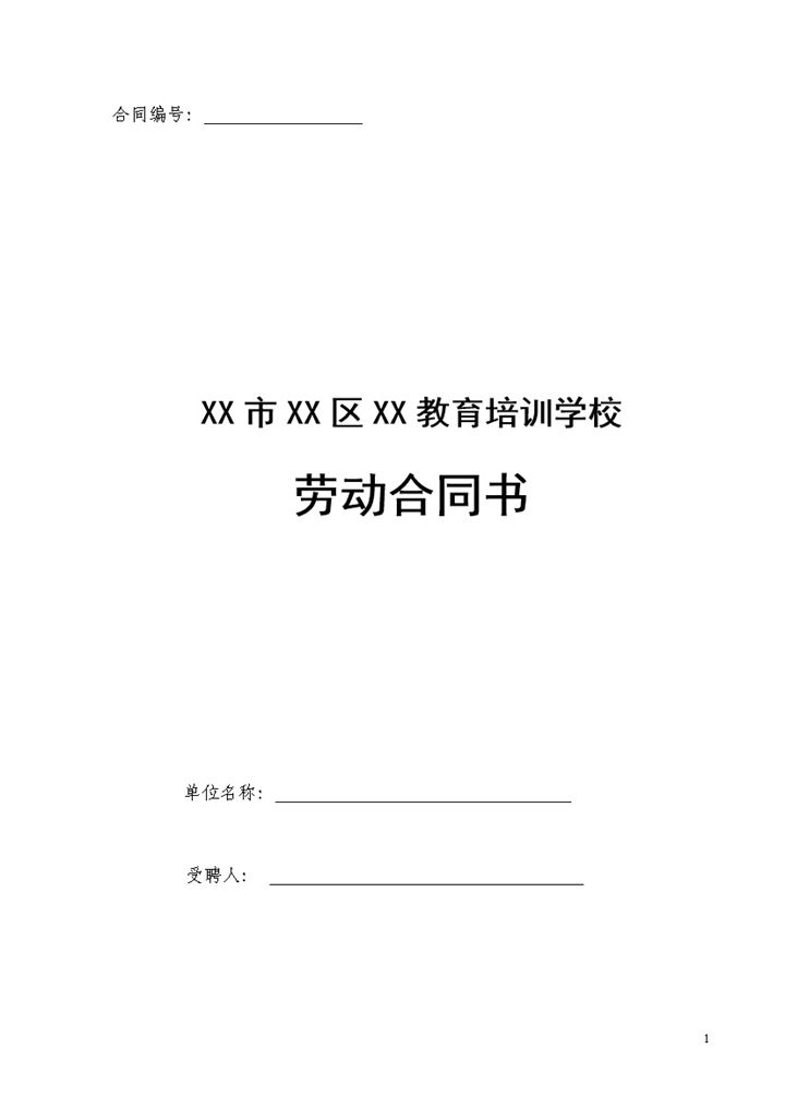 教育培训学校培训机构劳动合同书Word模板-办公资源网