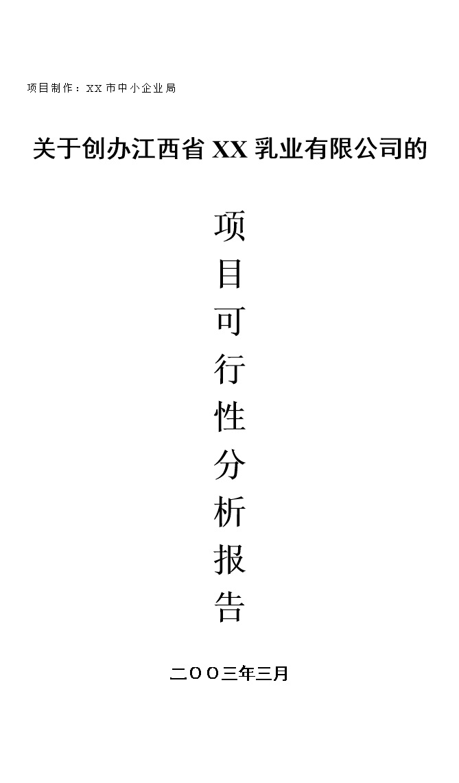 XX乳业有限公司项目可行性研究分析报告Word模板-办公资源网