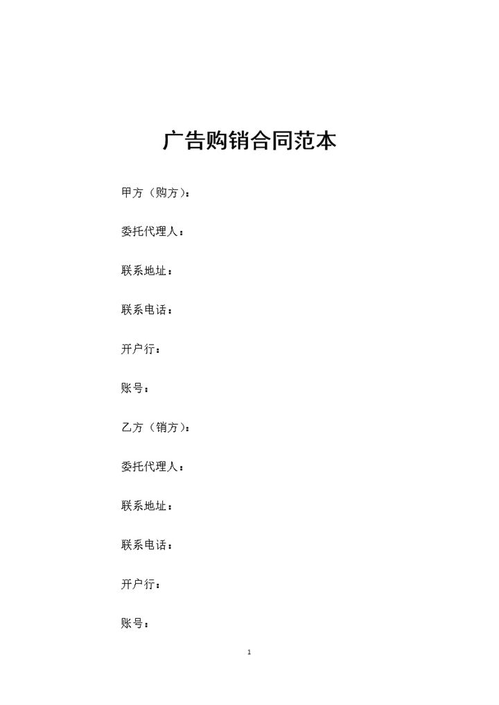 全新完整版广告购销通用合同范本Word模板-办公资源网