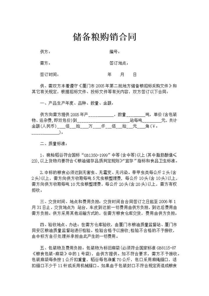 集团工厂储备粮购销合同书范本Word模板-办公资源网