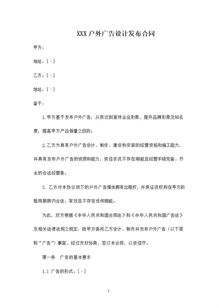 系统完整户外广告设计发布合同范本Word模板-办公资源网