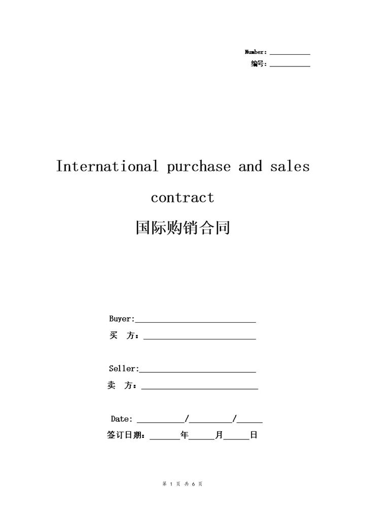 20XX通用版国际购销合同购销协议书范本Word模板-办公资源网