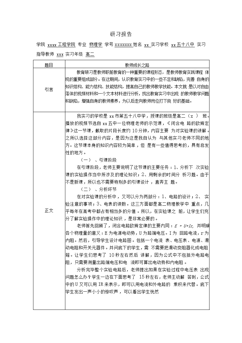 教师职前教育实践课程研习报告word模板-办公资源网