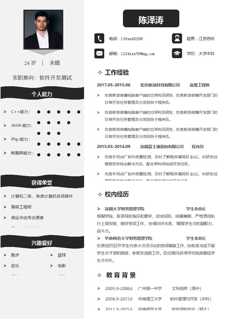 黑色软件开发测试通用工作求职简历Word模板-办公资源网