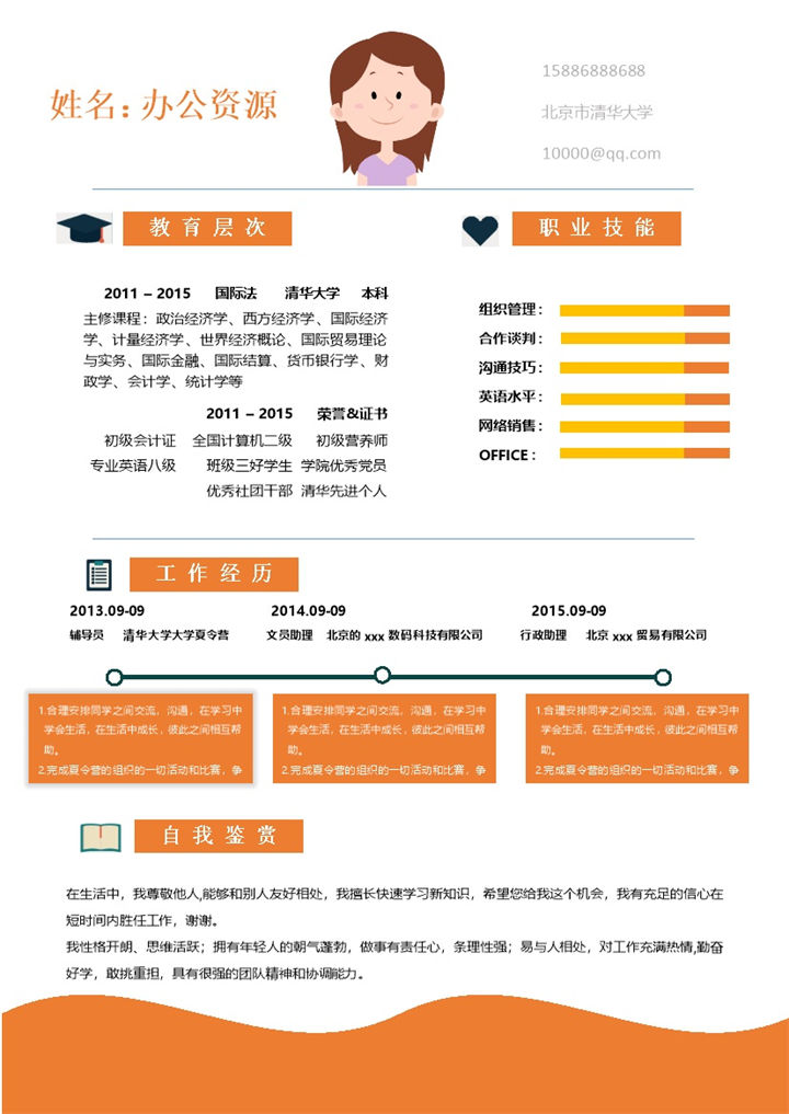 橙黄色简洁word求职简历模板-办公资源网