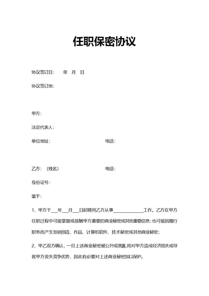 简洁简约公司任职保密协议Word模板-办公资源网