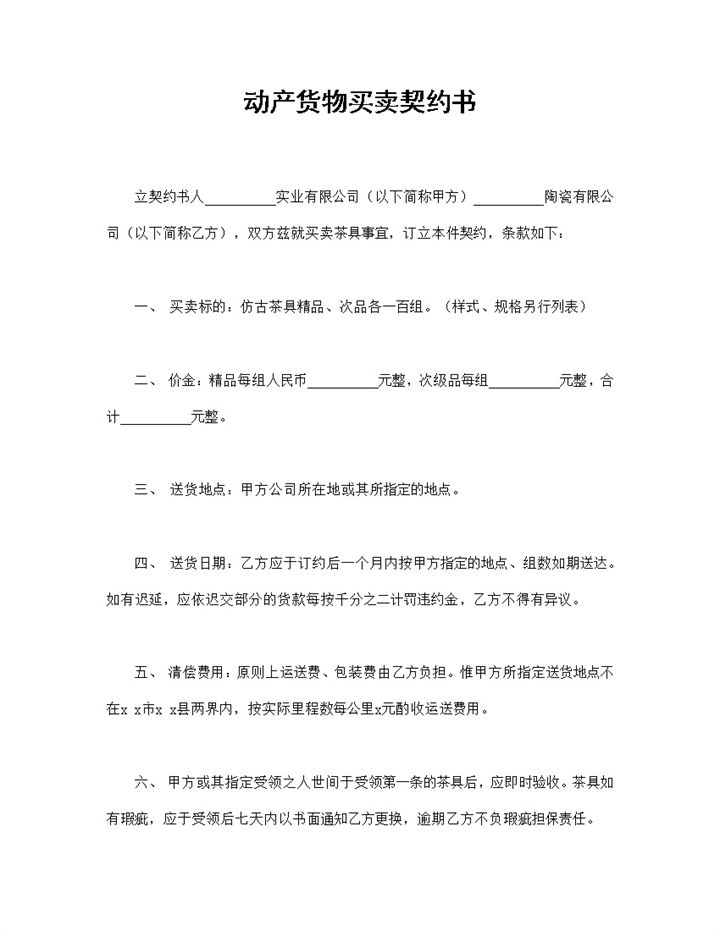 动产货物买卖契约书仿古茶具买卖合同Word模板-办公资源网