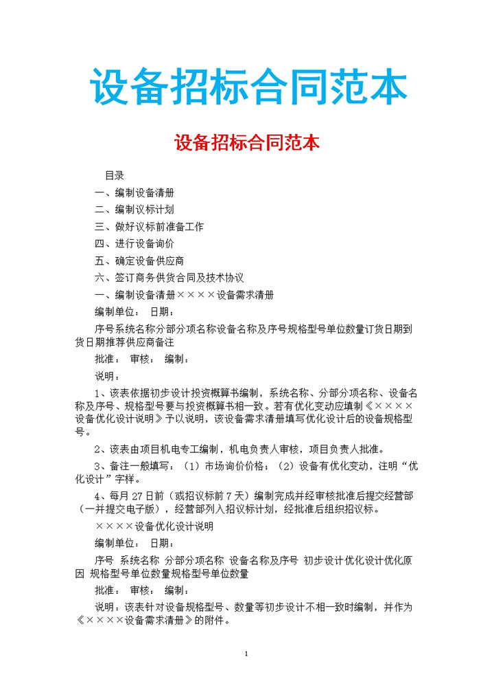 白色简约风格设备招标合同书范本Word模板-办公资源网