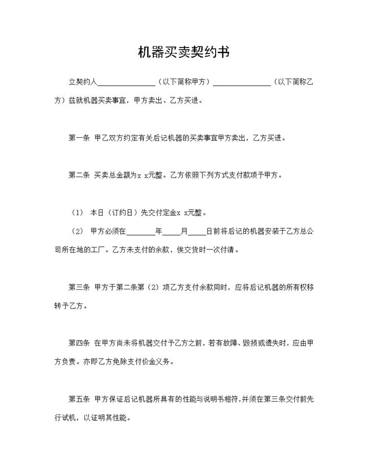机器买卖契约书机器采购合同书机器购销合同Word模板-办公资源网