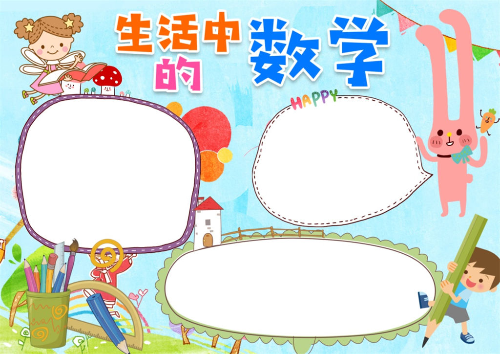 蓝色卡通小学生数学手抄报word小报模板-办公资源网
