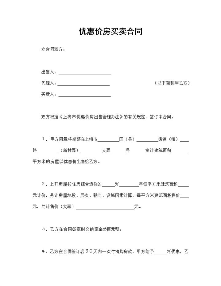 房屋买卖合同优惠价房买卖合同范本Word模板-办公资源网