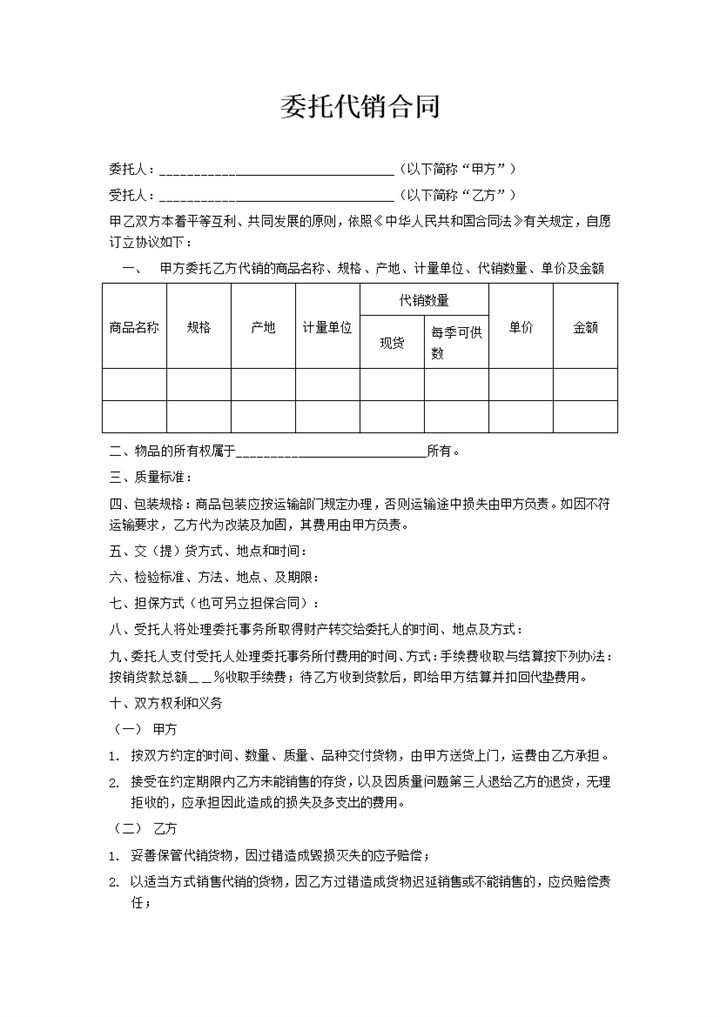 企业商品委托代销合同书范本Word模板-办公资源网