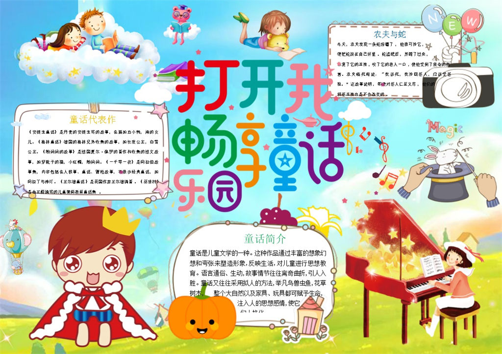 打开童话畅享乐园手抄报Word模板-办公资源网