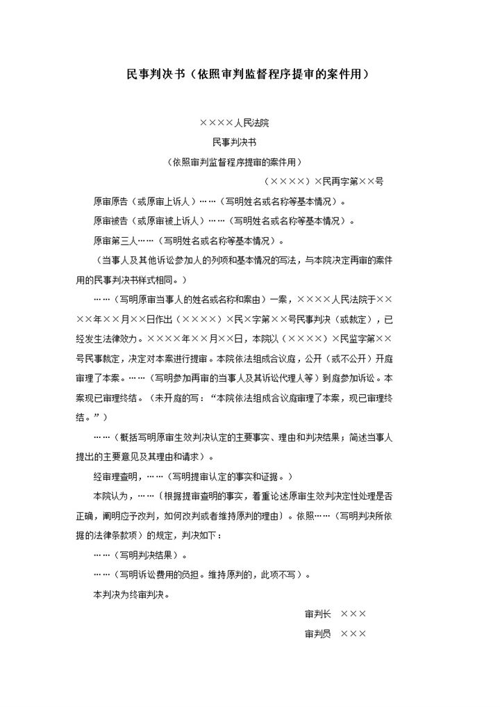 民事判决书依照审判监督程序提审的案件用word模板-办公资源网