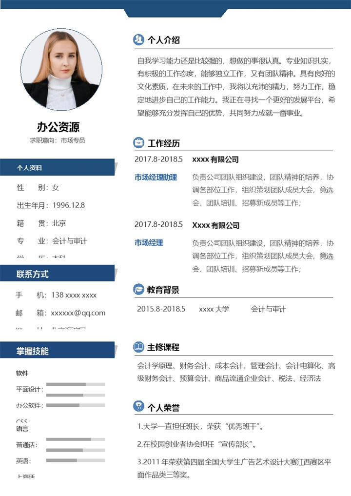 蓝色经典商务风市场专员会计师通用求职简历个人简历Word模板-办公资源网