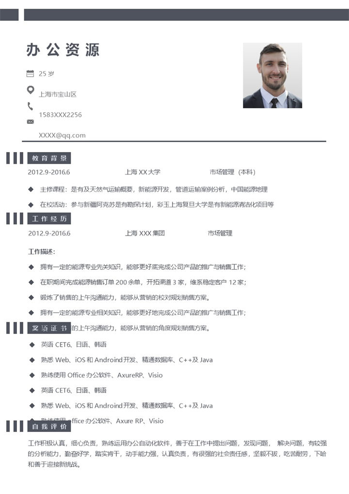 沉稳大气市场管理相关岗位个人求职简历Word模板-办公资源网