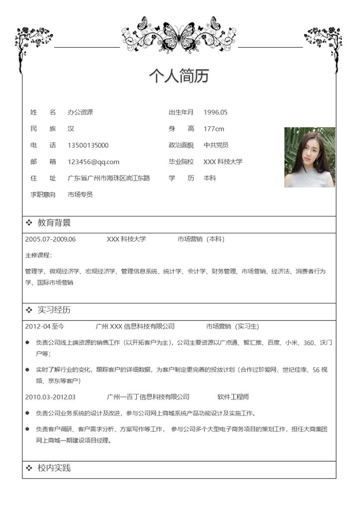 白色精致市场营销个人求职简历Word模板-办公资源网