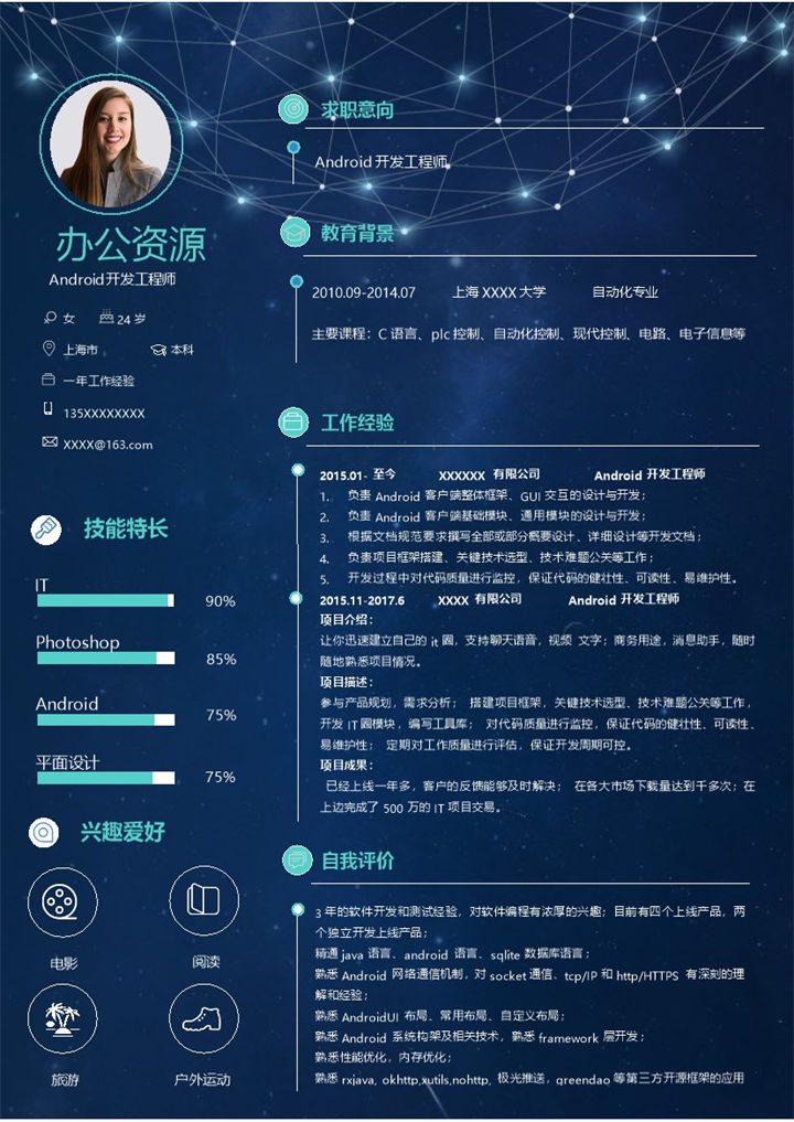Android开发工程师相关岗位个人工作求职简历Word模板-办公资源网