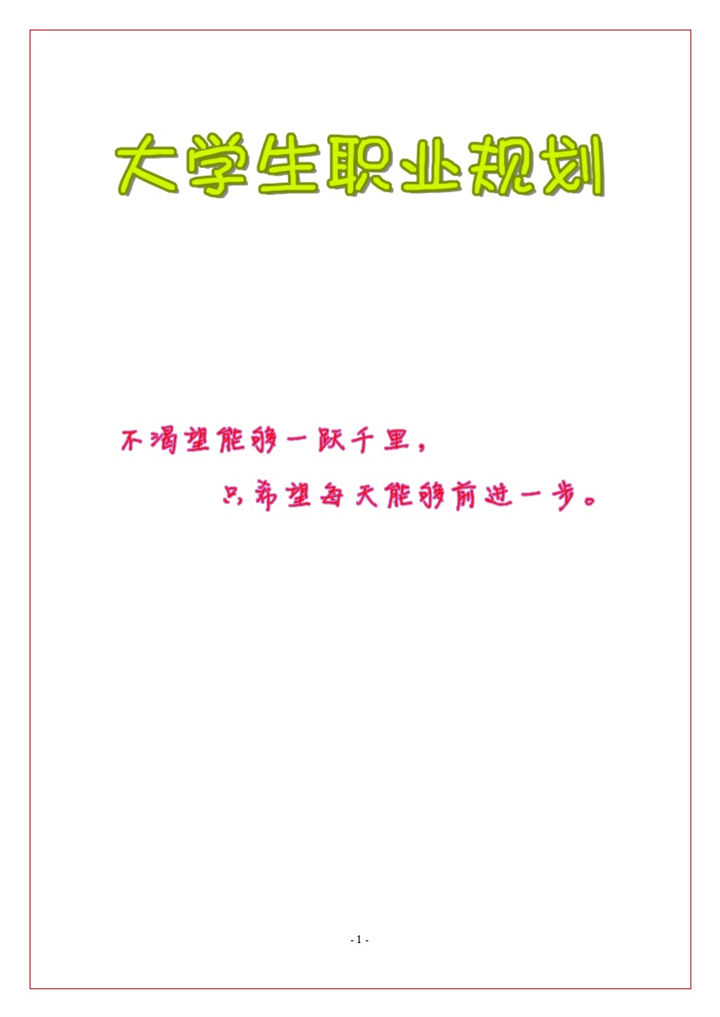 食品安全与检测专业大学生个人职业规划书Word模板-办公资源网