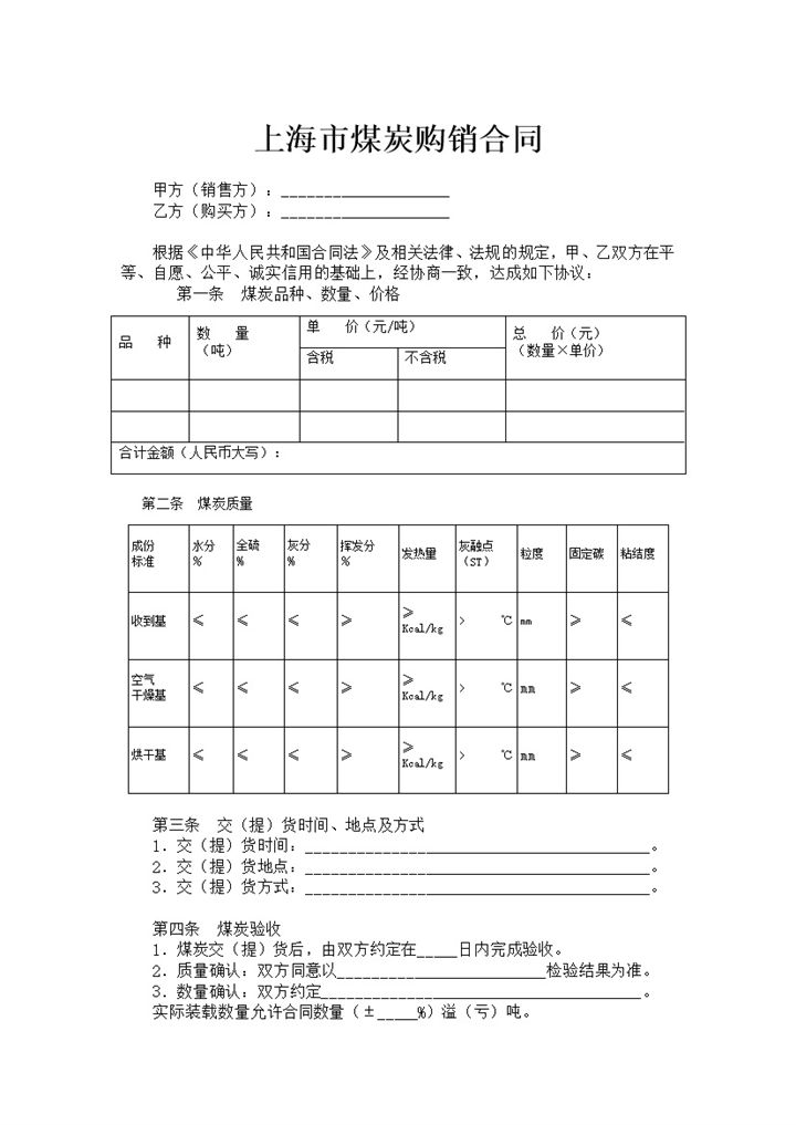 上海市煤炭购销合同煤炭买卖合同范本Word模板-办公资源网